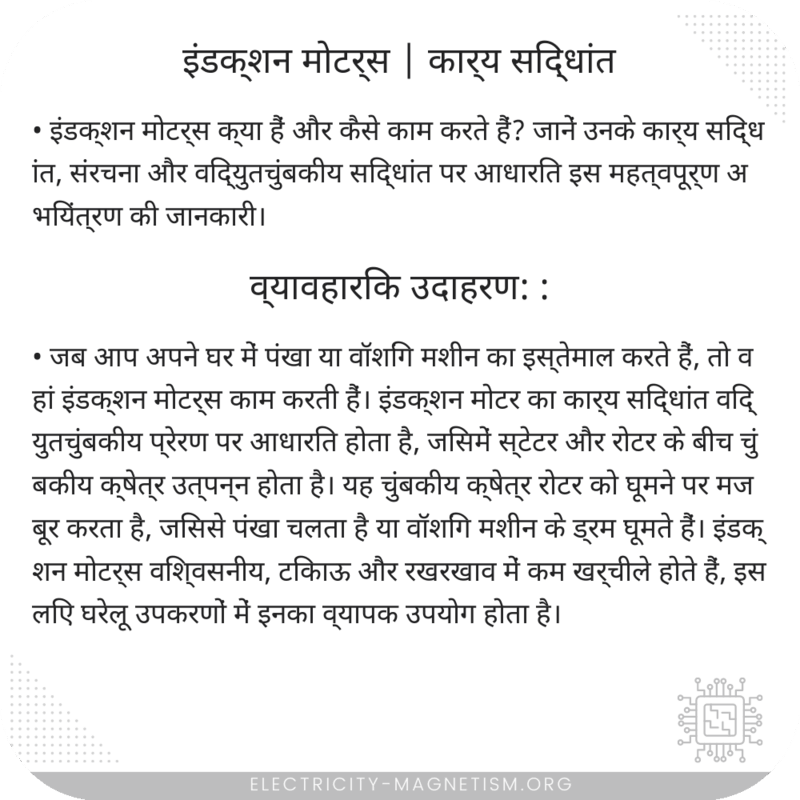 इंडक्शन मोटर्स | कार्य सिद्धांत