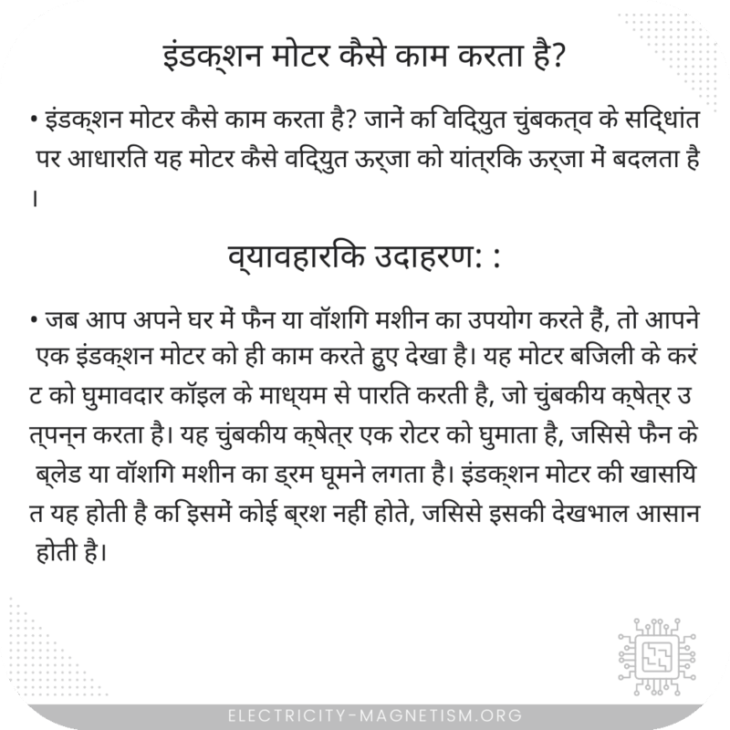 इंडक्शन मोटर कैसे काम करता है?