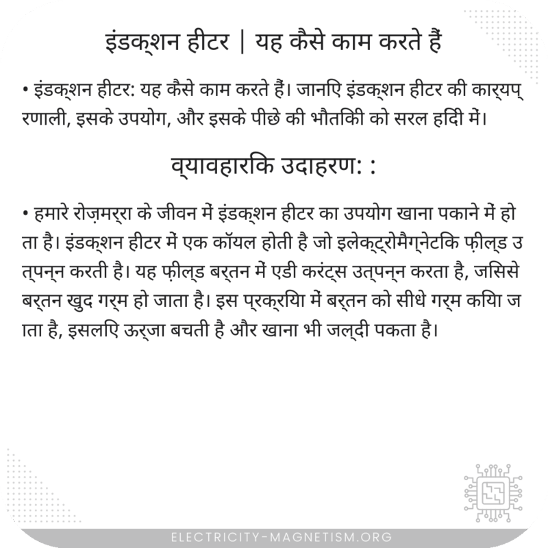 इंडक्शन हीटर | यह कैसे काम करते हैं