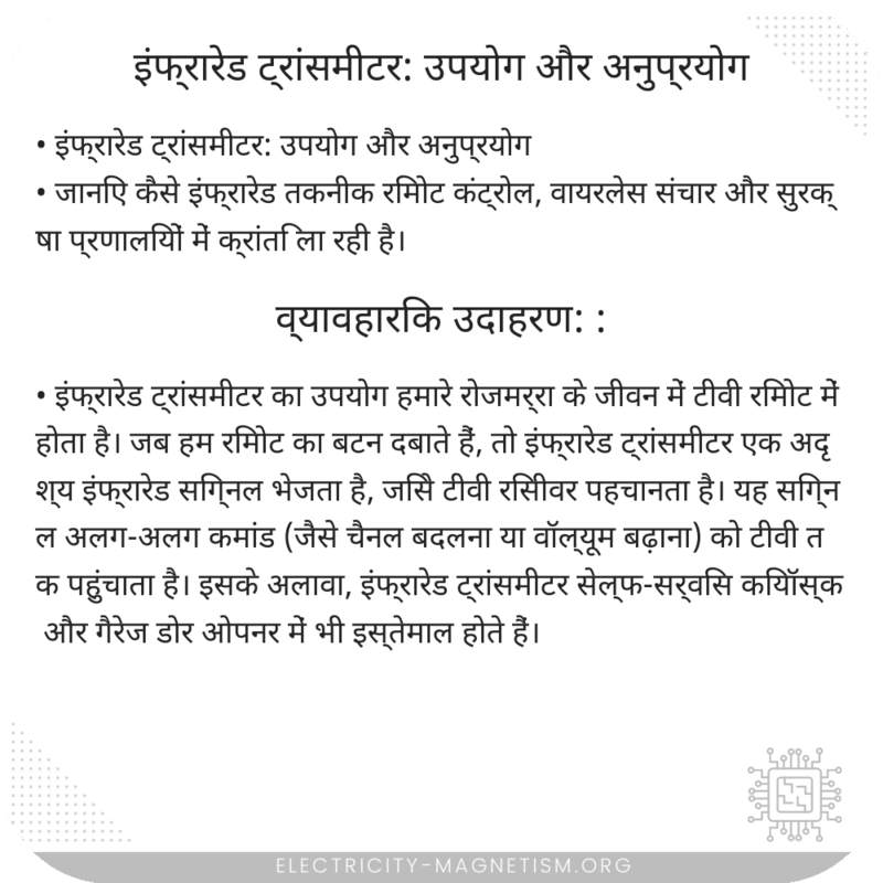 इंफ्रारेड ट्रांसमीटर: उपयोग और अनुप्रयोग