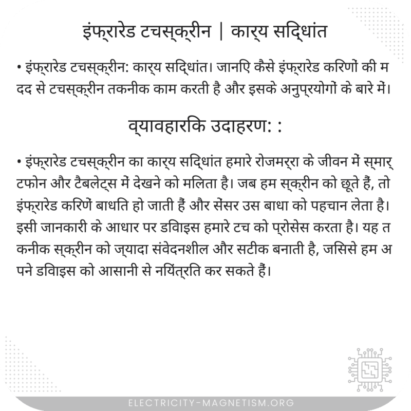 इंफ्रारेड टचस्क्रीन | कार्य सिद्धांत