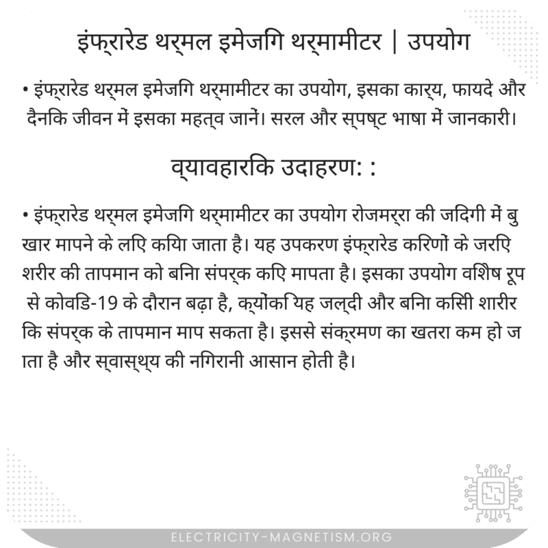इंफ्रारेड थर्मल इमेजिंग थर्मामीटर | उपयोग