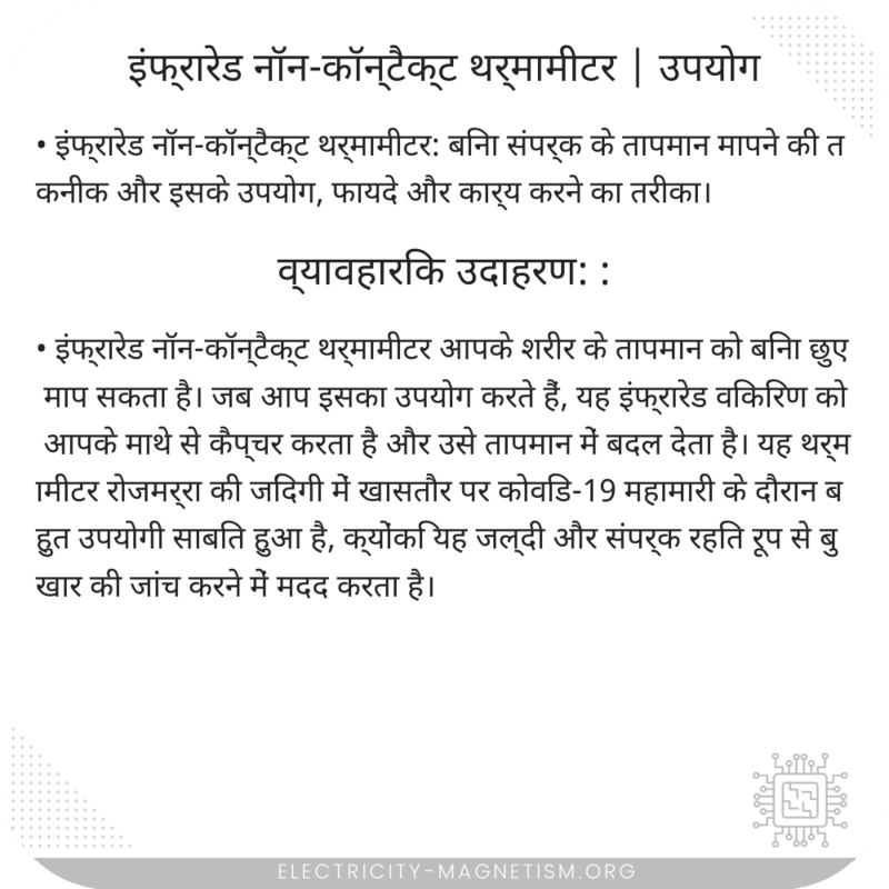 इंफ्रारेड नॉन-कॉन्टैक्ट थर्मामीटर | उपयोग