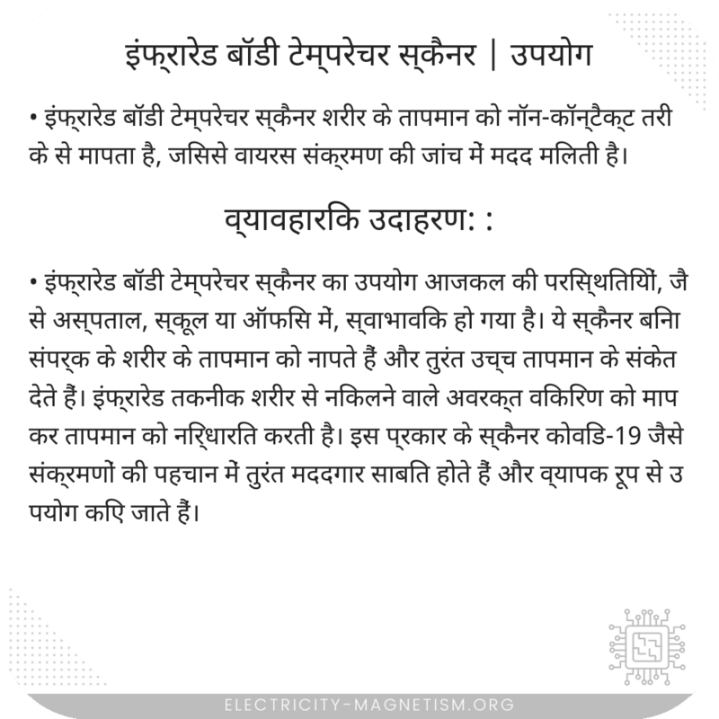 इंफ्रारेड बॉडी टेम्परेचर स्कैनर | उपयोग