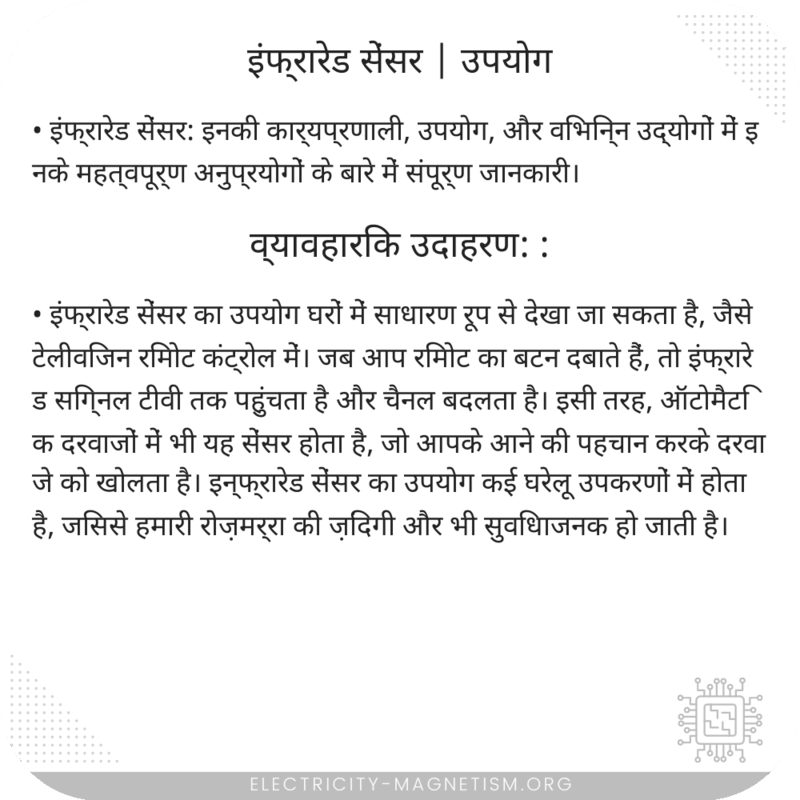इंफ्रारेड सेंसर | उपयोग