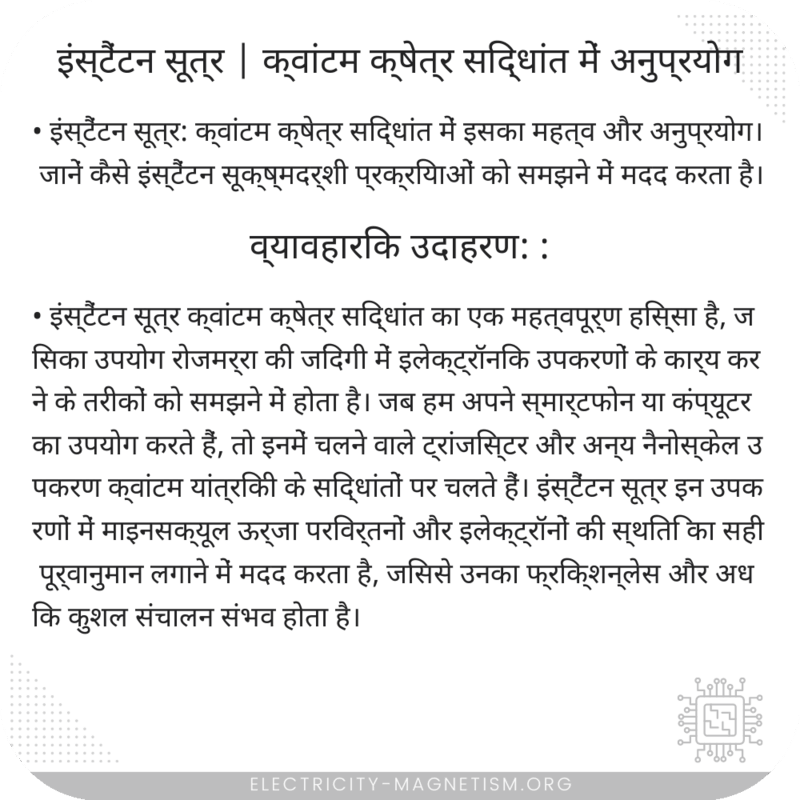 इंस्टैंटन सूत्र | क्वांटम क्षेत्र सिद्धांत में अनुप्रयोग