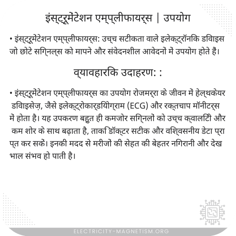इंस्ट्रूमेंटेशन एम्प्लीफायर्स | उपयोग