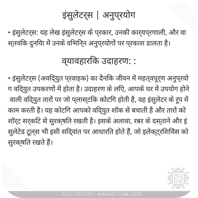 इंसुलेटर्स | अनुप्रयोग