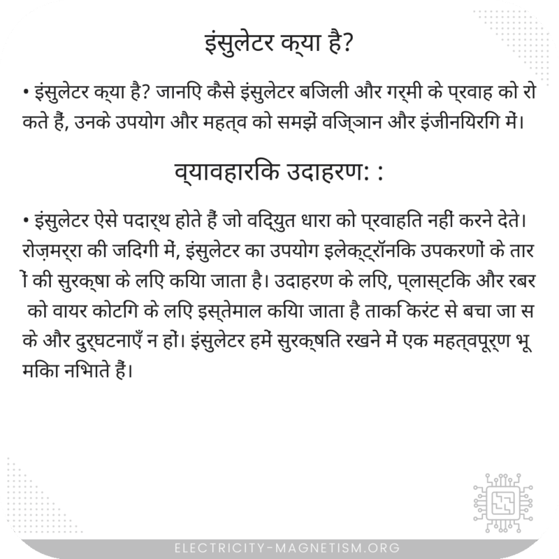 इंसुलेटर क्या है?