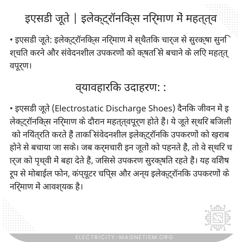 इएसडी जूते | इलेक्ट्रॉनिक्स निर्माण में महत्त्व
