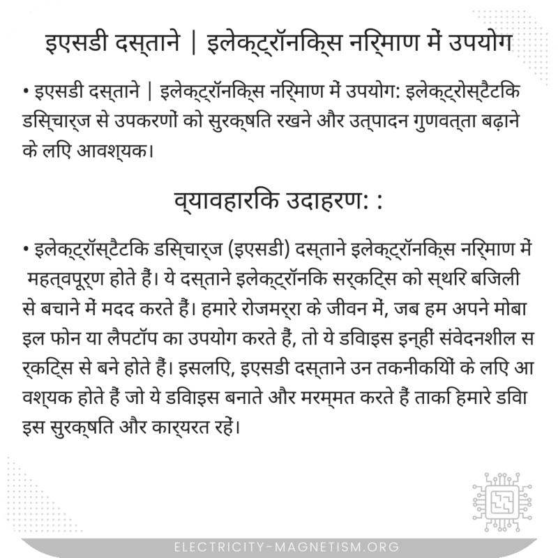इएसडी दस्ताने | इलेक्ट्रॉनिक्स निर्माण में उपयोग