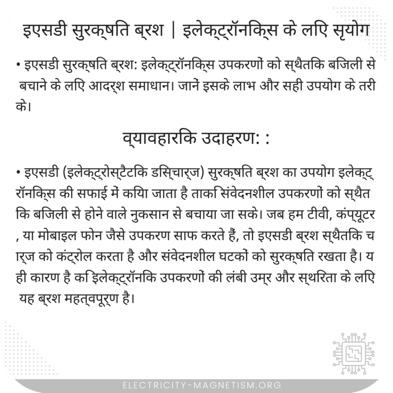 इएसडी सुरक्षित ब्रश | इलेक्ट्रॉनिक्स के लिए सृयोग
