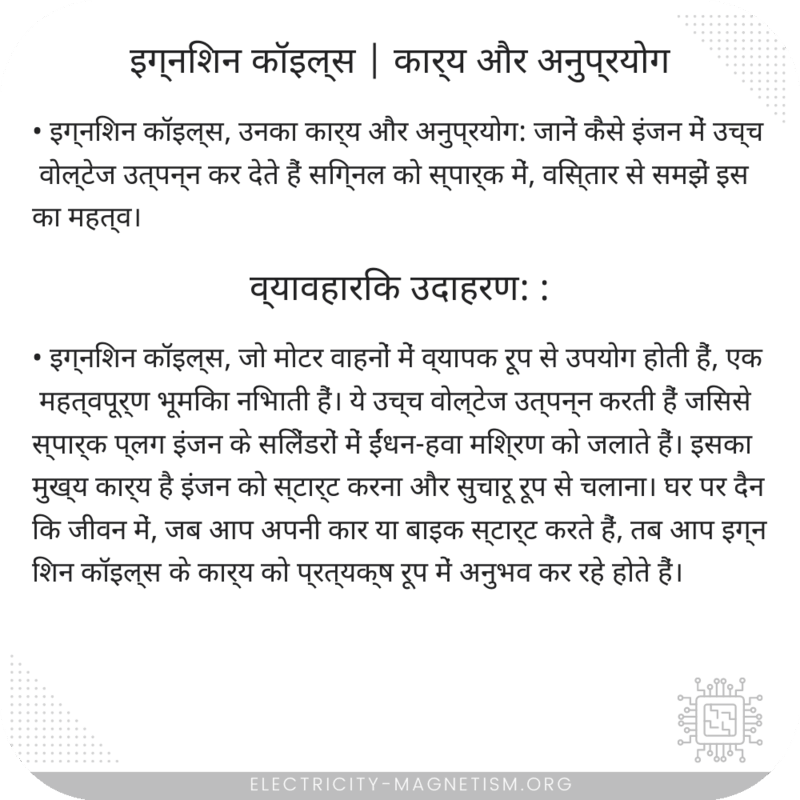 इग्निशन कॉइल्स | कार्य और अनुप्रयोग