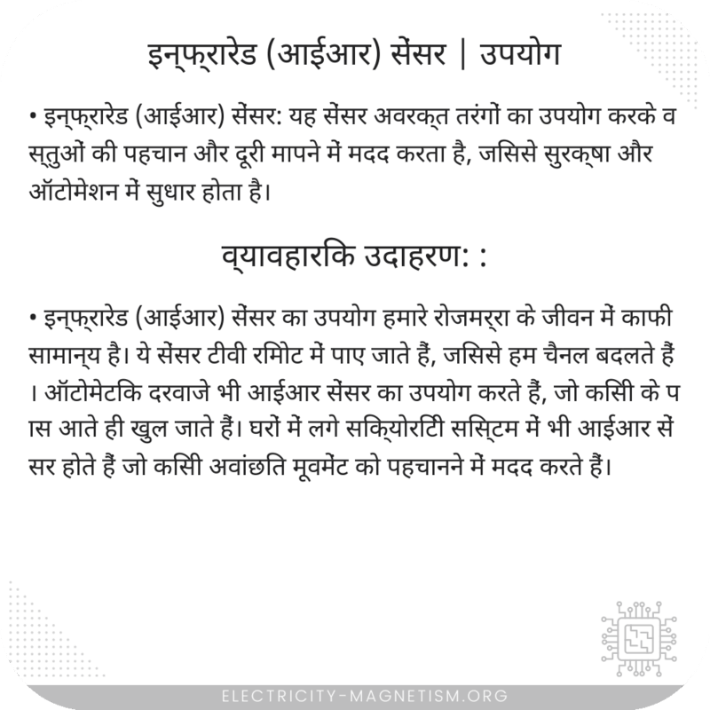 इन्फ्रारेड (आईआर) सेंसर | उपयोग