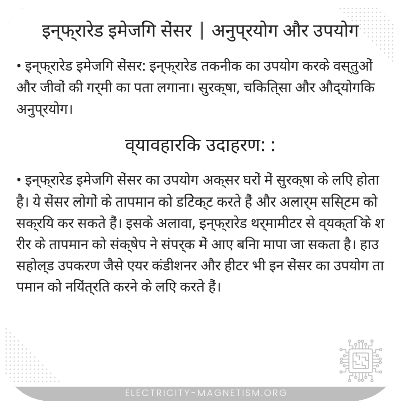 इन्फ्रारेड इमेजिंग सेंसर | अनुप्रयोग और उपयोग
