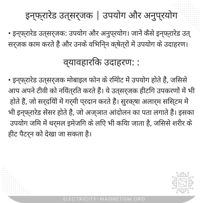 इन्फ्रारेड उत्सर्जक | उपयोग और अनुप्रयोग
