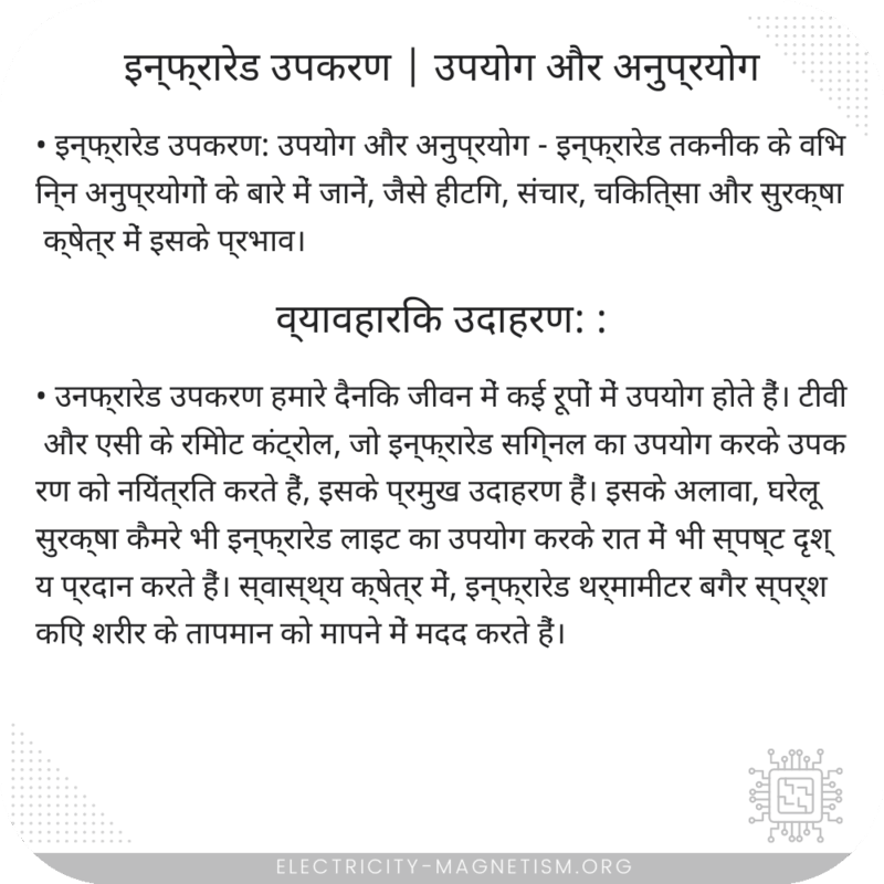 इन्फ्रारेड उपकरण | उपयोग और अनुप्रयोग