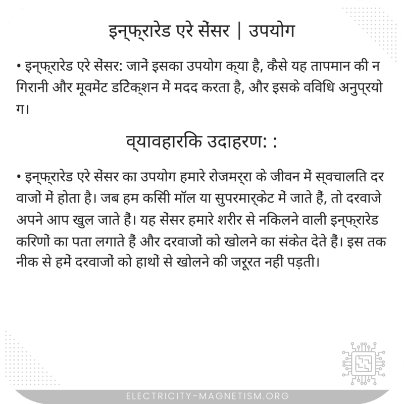 इन्फ्रारेड एरे सेंसर | उपयोग