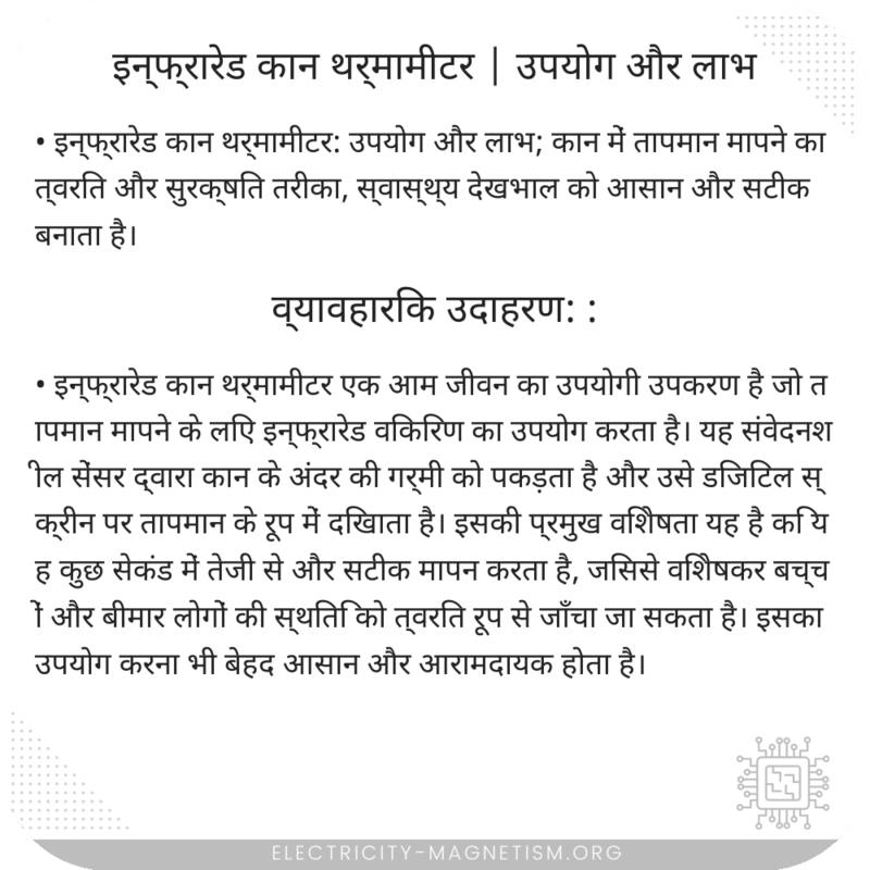 इन्फ्रारेड कान थर्मामीटर | उपयोग और लाभ