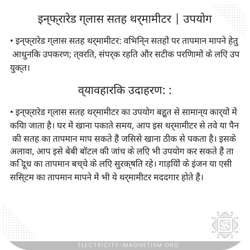 इन्फ्रारेड ग्लास सतह थर्मामीटर | उपयोग