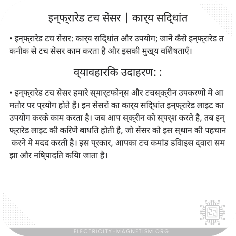 इन्फ्रारेड टच सेंसर | कार्य सिद्धांत