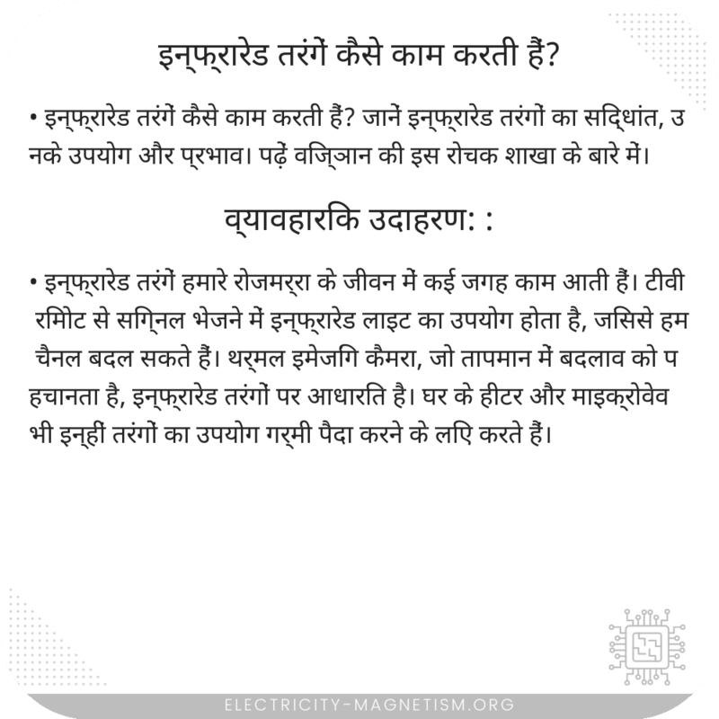 इन्फ्रारेड तरंगें कैसे काम करती हैं?