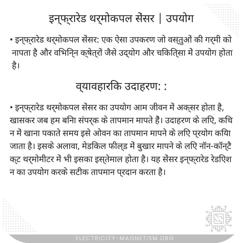 इन्फ्रारेड थर्मोकपल सेंसर | उपयोग