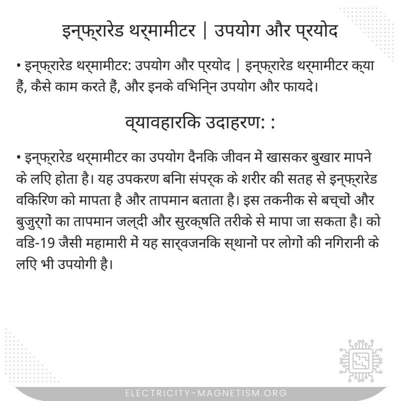 इन्फ्रारेड थर्मामीटर | उपयोग और प्रयोद