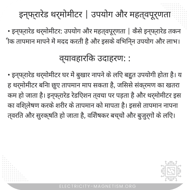 इन्फ्रारेड थर्मोमीटर | उपयोग और महत्वपूर्णता