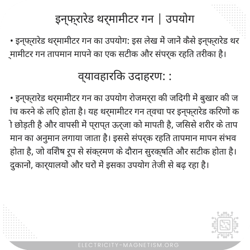 इन्फ्रारेड थर्मामीटर गन | उपयोग