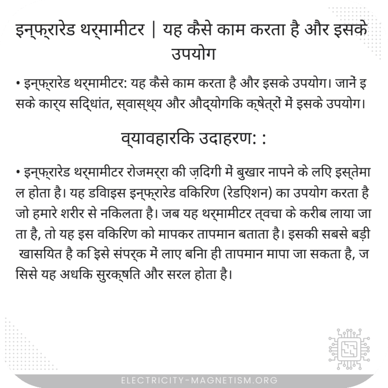 इन्फ्रारेड थर्मामीटर | यह कैसे काम करता है और इसके उपयोग