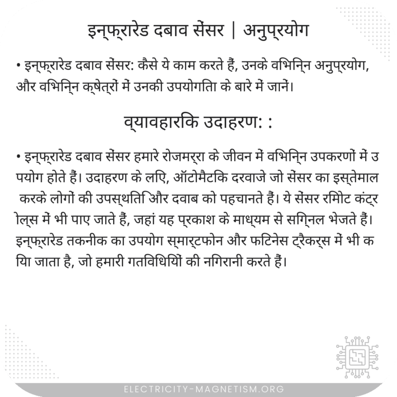 इन्फ्रारेड दबाव सेंसर | अनुप्रयोग