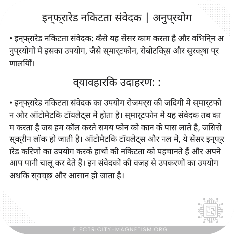 इन्फ्रारेड निकटता संवेदक | अनुप्रयोग