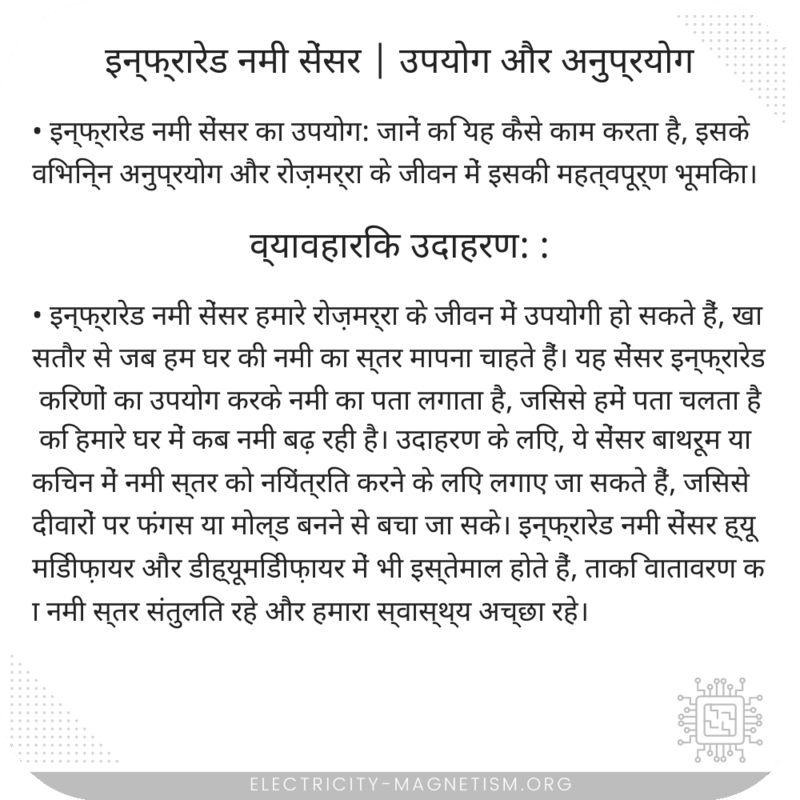 इन्फ्रारेड नमी सेंसर | उपयोग और अनुप्रयोग