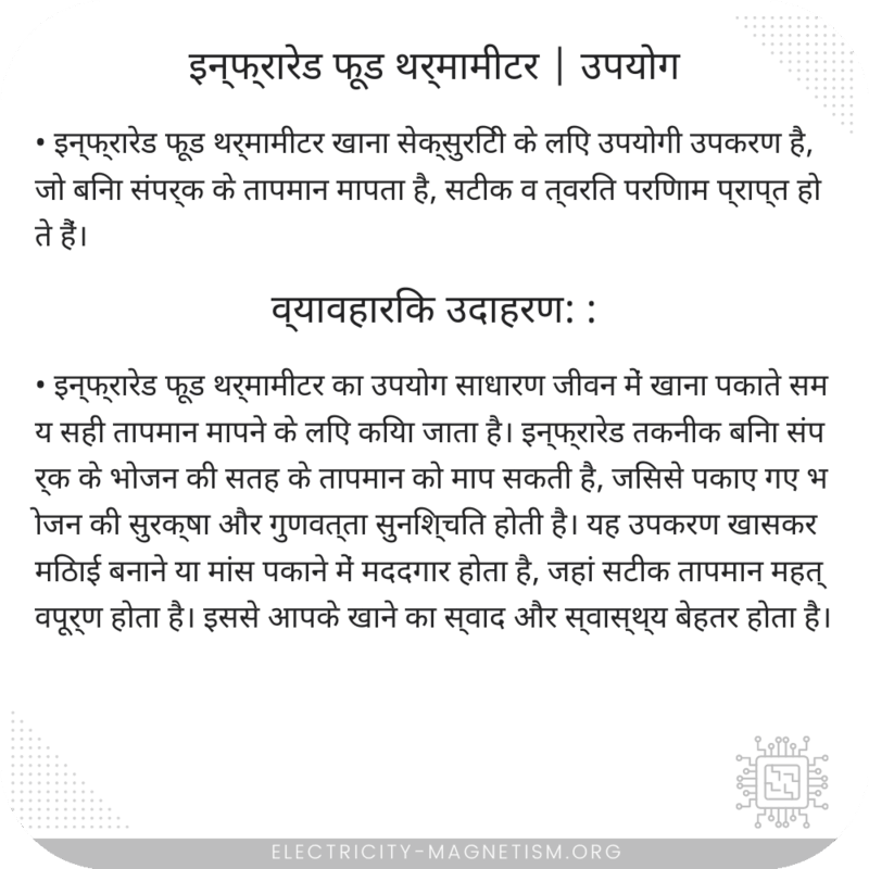 इन्फ्रारेड फूड थर्मामीटर | उपयोग