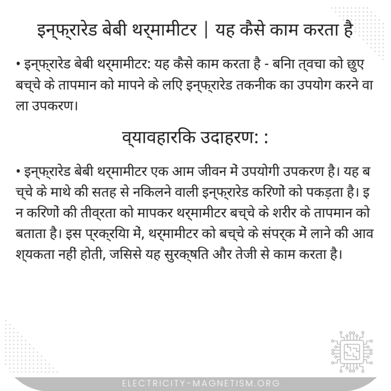 इन्फ्रारेड बेबी थर्मामीटर | यह कैसे काम करता है