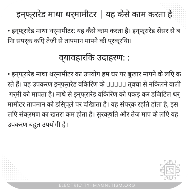 इन्फ्रारेड माथा थर्मामीटर | यह कैसे काम करता है