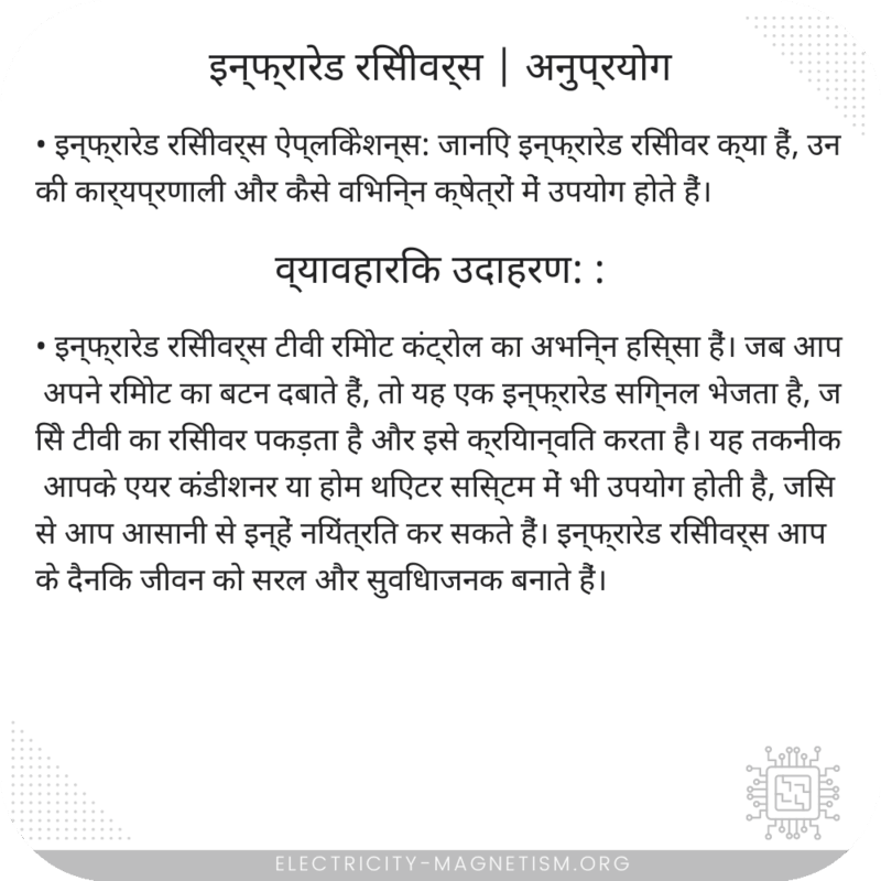 इन्फ्रारेड रिसीवर्स | अनुप्रयोग