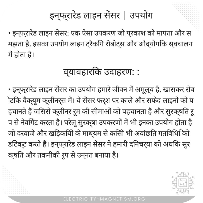 इन्फ्रारेड लाइन सेंसर | उपयोग