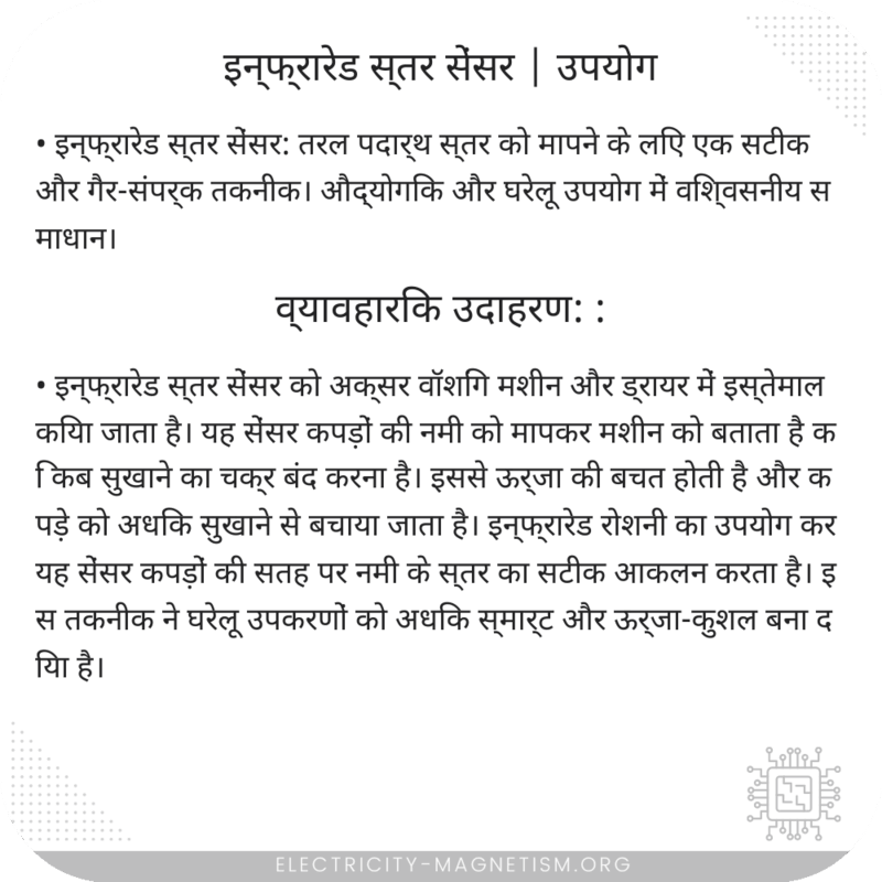 इन्फ्रारेड स्तर सेंसर | उपयोग