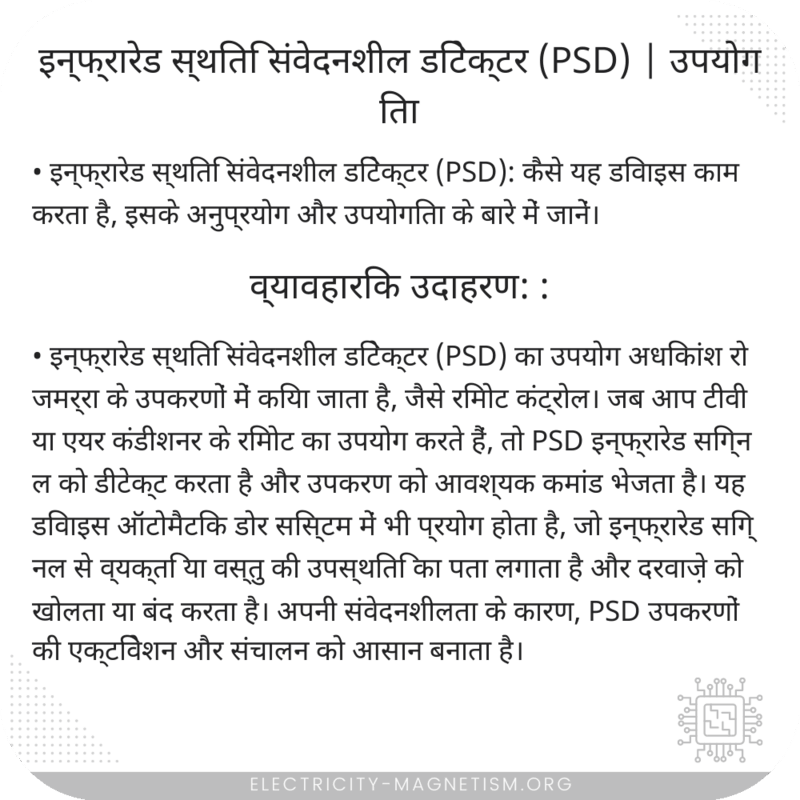 इन्फ्रारेड स्थिति संवेदनशील डिटेक्टर (PSD) | उपयोगिता