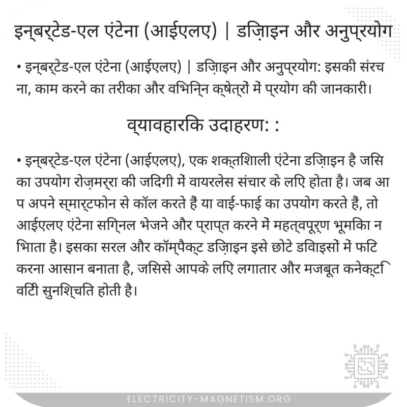 इन्बर्टेड-एल एंटेना (आईएलए) | डिज़ाइन और अनुप्रयोग