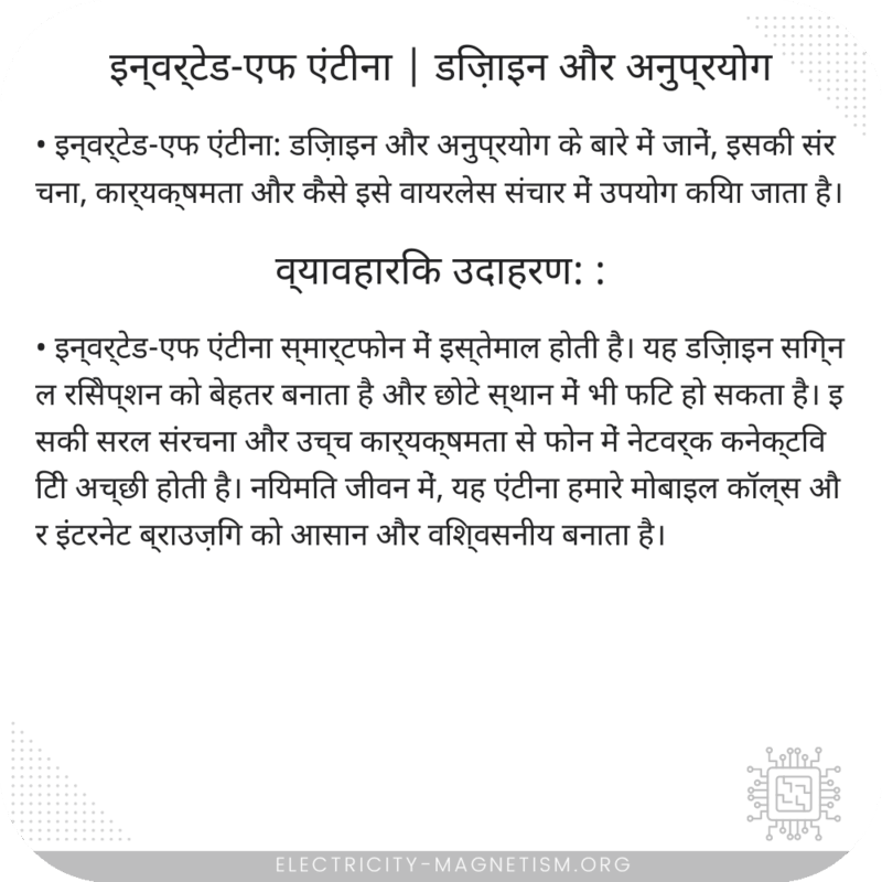 इन्वर्टेड-एफ एंटीना | डिज़ाइन और अनुप्रयोग