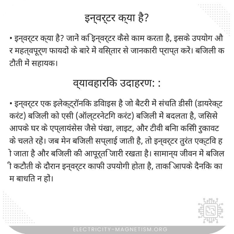 इन्वर्टर क्या है?