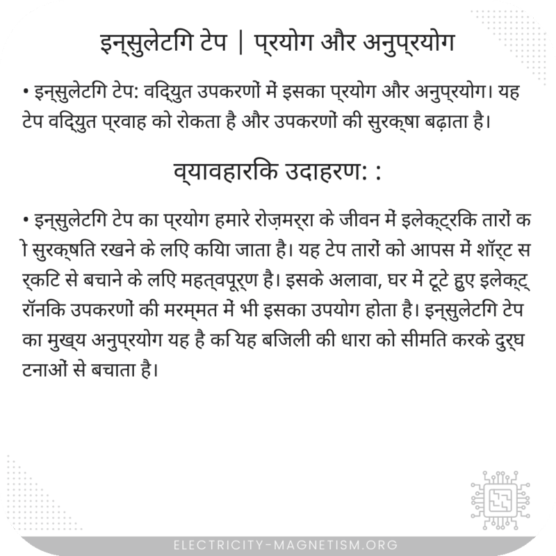 इन्सुलेटिंग टेप | प्रयोग और अनुप्रयोग