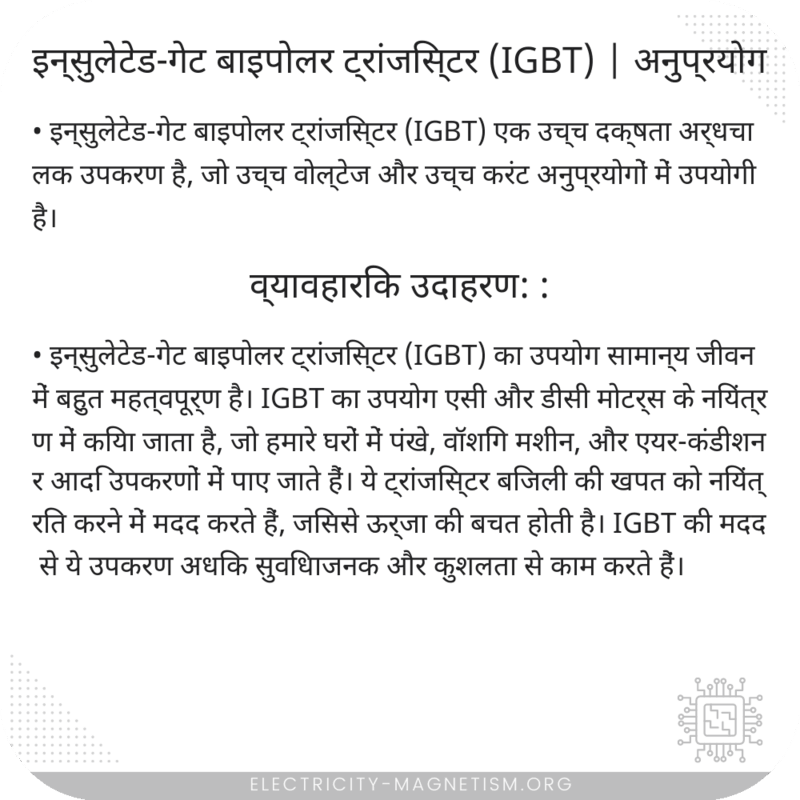 इन्सुलेटेड-गेट बाइपोलर ट्रांजिस्टर (IGBT) | अनुप्रयोग