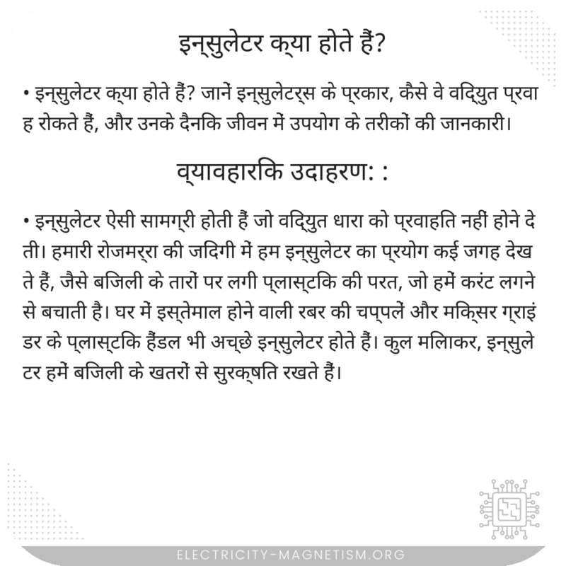 इन्सुलेटर क्या होते हैं?