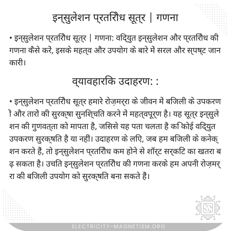 इन्सुलेशन प्रतिरोध सूत्र | गणना