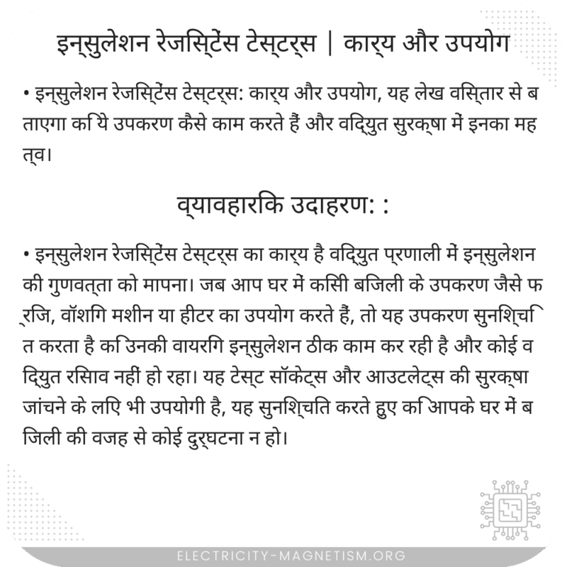 इन्सुलेशन रेजिस्टेंस टेस्टर्स | कार्य और उपयोग