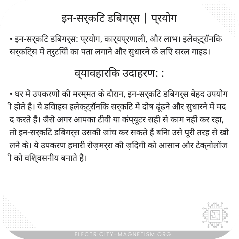इन-सर्किट डिबगर्स | प्रयोग